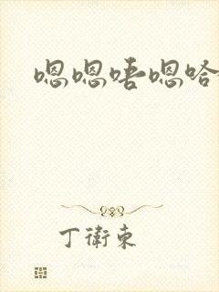 嗯嗯唔嗯哈男男