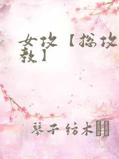 女攻【总攻/调教】