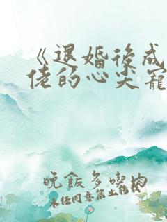 《退婚后成了大佬的心尖宠》