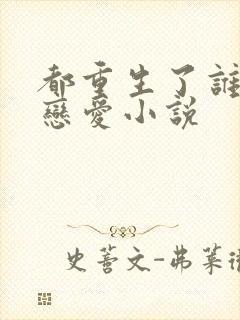 都重生了谁还谈恋爱小说