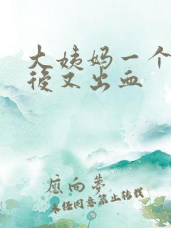 大姨妈一个星期后又出血