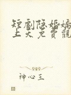 短剧隐婚娇妻宠上天免费观看