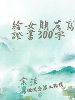 给女朋友写的保证书300字