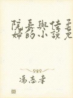 院长与佳柔儿媳妇的小说免费阅读