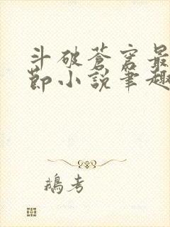 斗破苍穹最新章节小说笔趣阁无弹窗