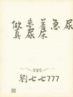 做梦着急尿结果真尿床