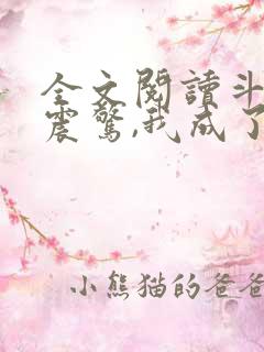 全文阅读斗罗:震惊,我成了比比东