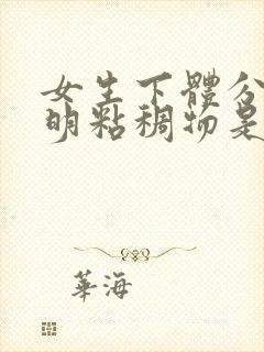 女生下体分泌透明粘稠物是什么原因