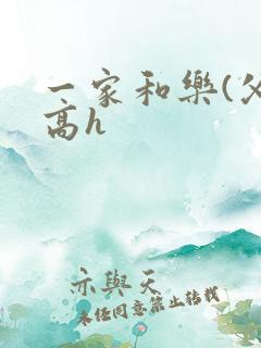 一家和乐(父女高h