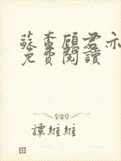 苏查顾君亦全文免费阅读