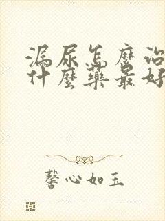 漏尿怎么治疗吃什么药最好