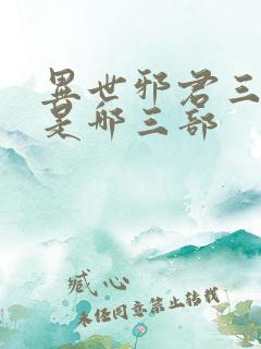 异世邪君三部曲是哪三部