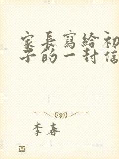 家长写给初三孩子的一封信该咋写