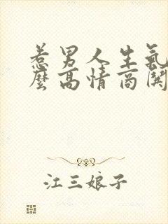 惹男人生气了怎么高情商哄