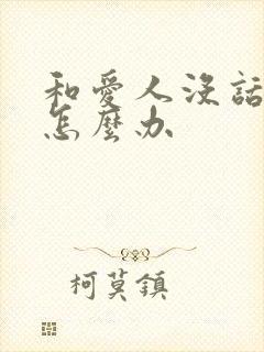 和爱人没话题聊怎么办