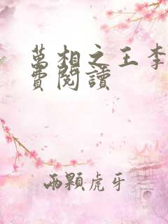 万相之王李洛免费阅读