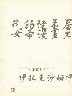 我的徒弟居然是女帝漫画免费全集剧情