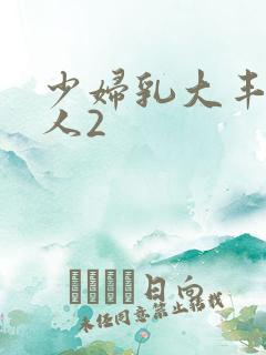 少妇乳大丰满诱人2