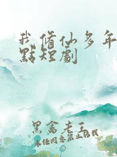 我修仙多年强亿点短剧