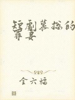 短剧慕总的隐婚罪妻