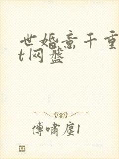 世婚意千重txt网盘