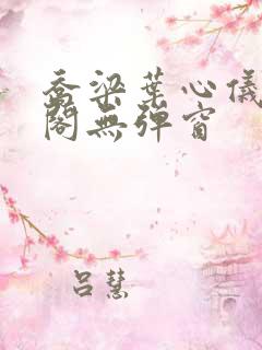 乔梁叶心仪笔趣阁无弹窗