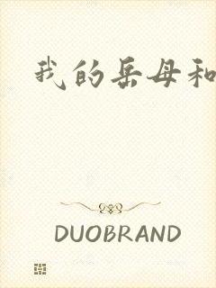 我的岳母和妻子