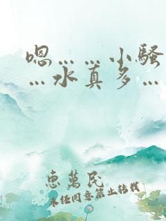 嗯……小骚货……水真多……奶子真大……