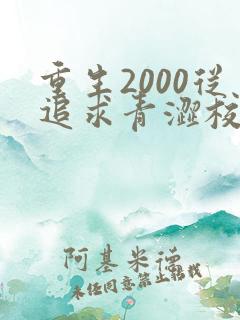 重生2000从追求青涩校花同桌开始免费完整版