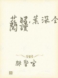 花昭,叶深全文阅读