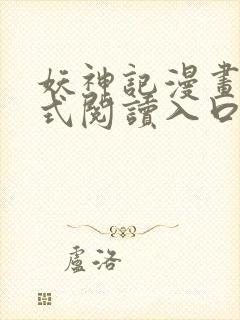 妖神记漫画下拉式阅读入口