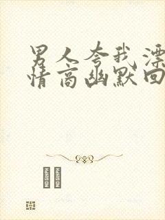 男人夸我漂亮高情商幽默回答