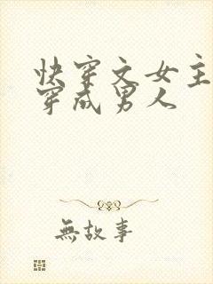 快穿文女主总是穿成男人