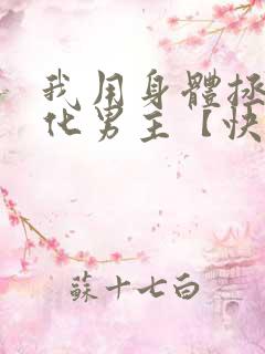 我用身体拯救黑化男主【快穿】