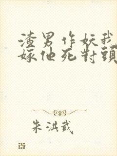 渣男作妖我直接嫁他死对头小说