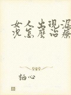 女人出现漏尿情况怎么治疗