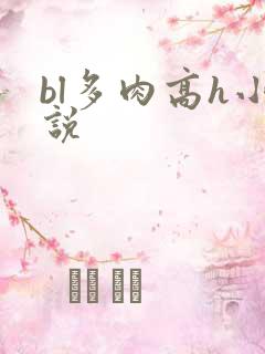 bl多肉高h小说