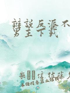 谁说反派不能当男主下载