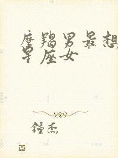 摩羯男最想娶的星座女