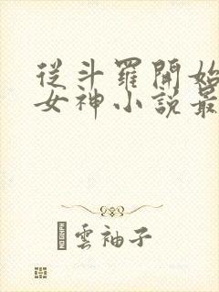 从斗罗开始俘获女神小说最新篇章