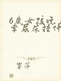 6岁女孩晚上经常尿床挂什么科