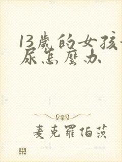 13岁的女孩漏尿怎么办