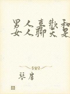 男人喜欢和别的女人聊天是什么心理