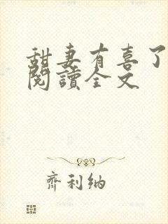 甜妻有喜了免费阅读全文