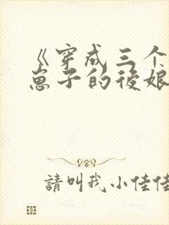 《穿成三个反派崽子的后娘》
