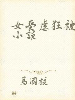 女受虐狂被凌虐小说