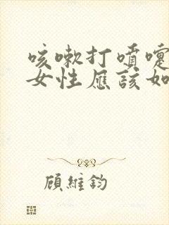 咳嗽打喷嚏漏尿女性应该如何治疗