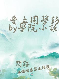 爱上同学的父亲by学院小说