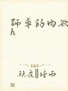 师尊的肉欲生活h