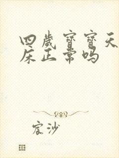 四岁宝宝天天尿床正常吗